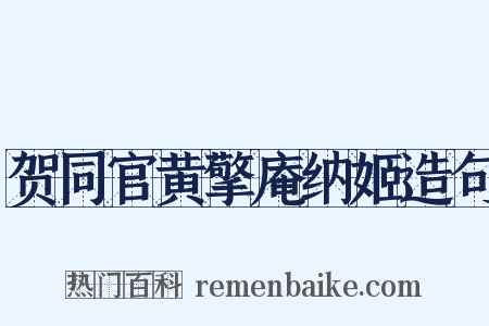 贺同官黄擎庵纳姬造句是什么意思的图片